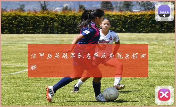 法甲历届冠军队名单及夺冠历程回顾