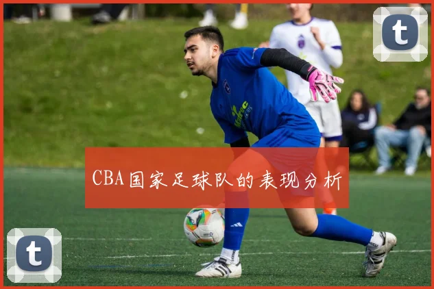 CBA国家足球队的表现分析