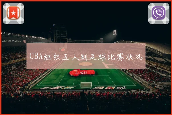 CBA组织五人制足球比赛状况