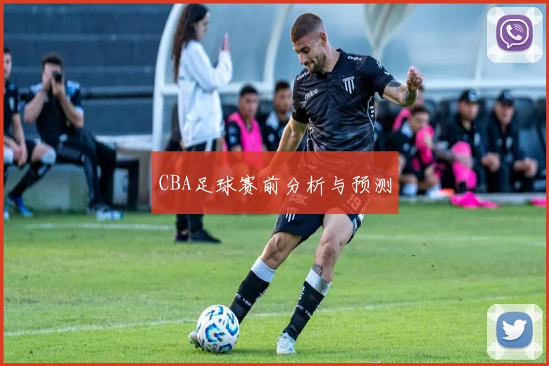 CBA足球赛前分析与预测