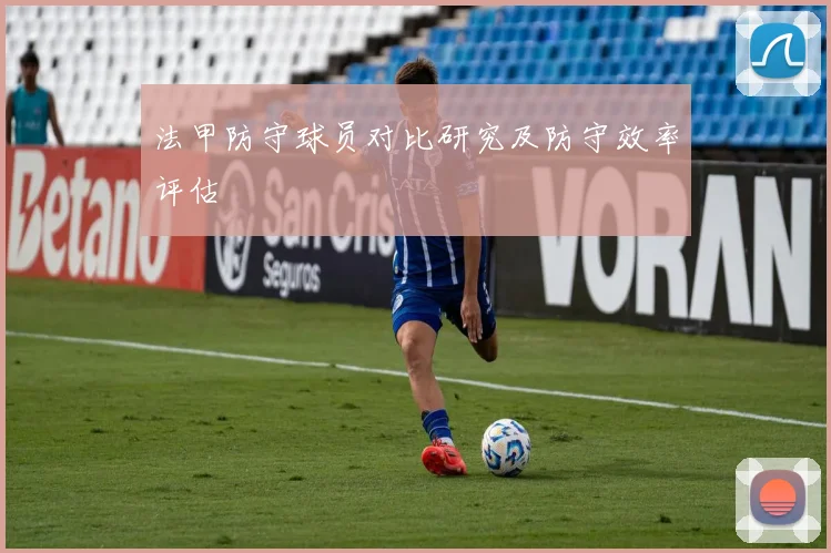 法甲防守球员对比研究及防守效率评估