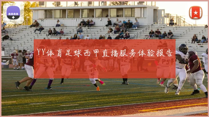 YY体育足球西甲直播服务体验报告
