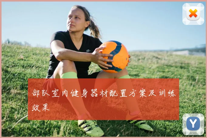 部队室内健身器材配置方案及训练效果