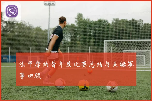 法甲摩纳哥年度比赛总结与关键赛事回顾
