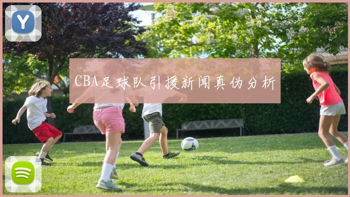 CBA足球队引援新闻真伪分析