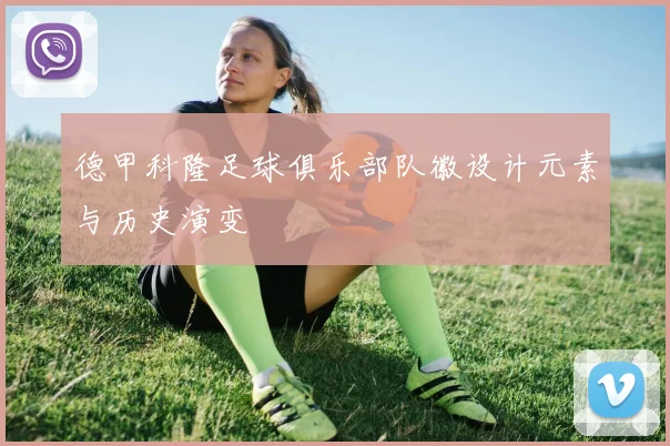 德甲科隆足球俱乐部队徽设计元素与历史演变