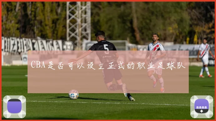 CBA是否可以设立正式的职业足球队